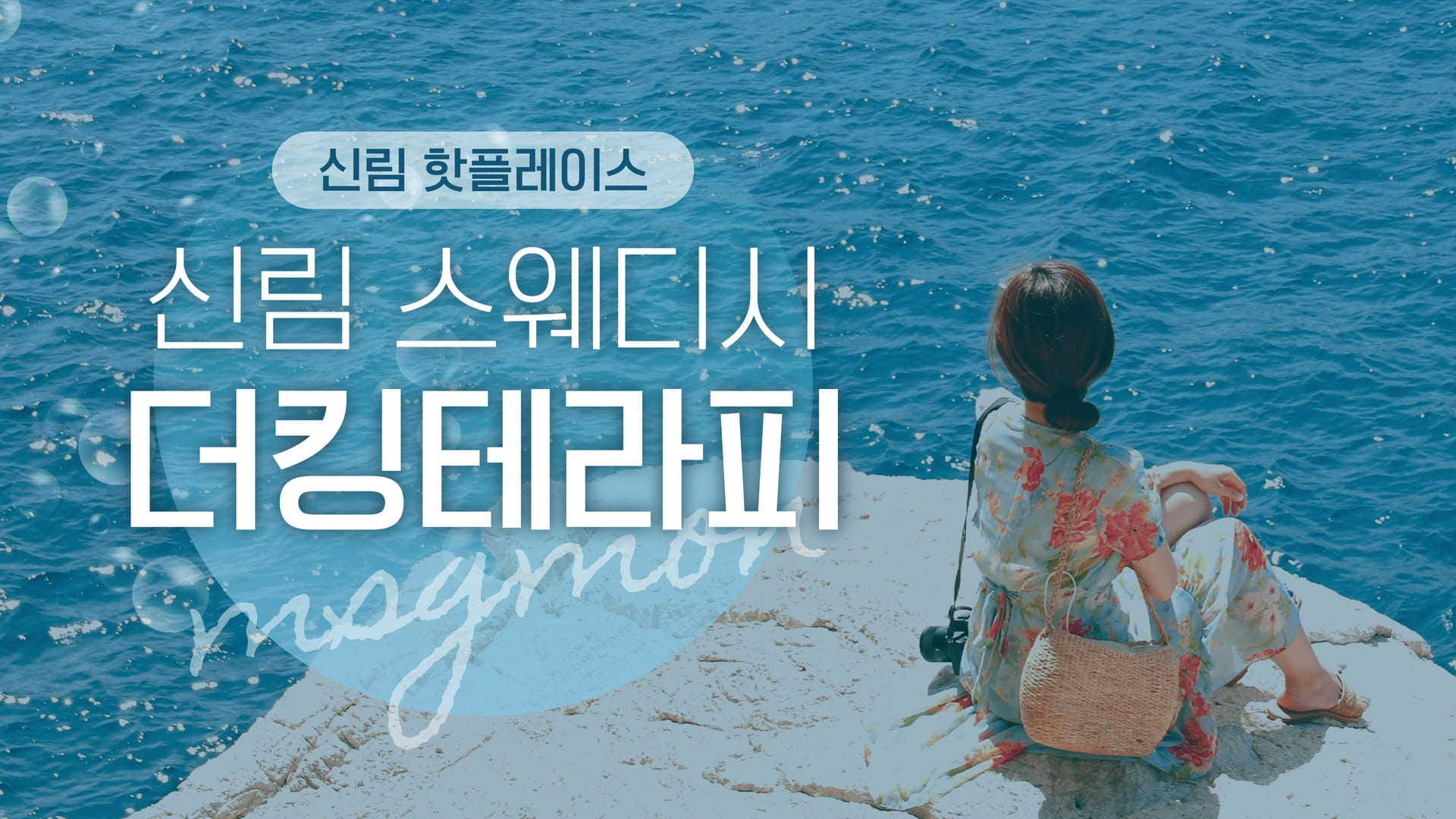 신림 더킹테라피